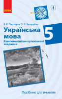 Компетеннісно орієнтовані завдання 5 клас Посібник для вчителя