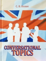 Conversational topics Разговорные темы, учебное пособие для студентов неязыковых вузов