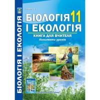 Біологія і екологія Книга для вчителя 11 клас Конспекти уроків