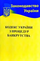 Кодекс України з процедур банкротства