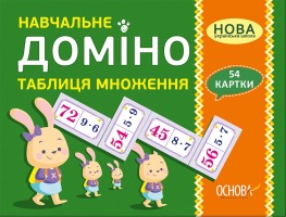 НУШ Навчальне доміно Таблиця множення  54 картки