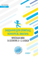 Українська мова та література 6-11 класи Завдання для олімпіад, конкурсів, змагань