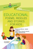 Посібник для вчителя Educational poems. riddles and stories for kids