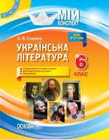 Мій конспект Українська література 6 клас