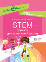 Посібник для вчителя STEM-проекти для початкової школи