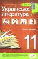 Українська література 11 клас Рівень стандарту