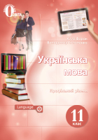 Українська мова Підручник 11 клас  Профільний рівень