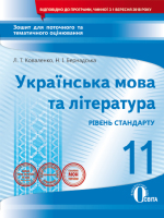 Українська мова та література 11 клас Рівень стандарту Зошит для поточного та тематичного оцінювання