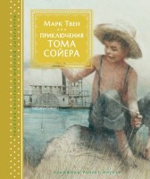 Приключения Тома Сойера.Книга с иллюстрациями Роберта Ингпена