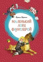 Серия "Яркая ленточка" Повесть Маленький лорд Фаунтлерой