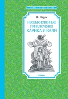 Необыкновенные приключения Карика и Вали