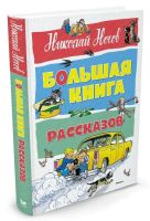 Большая книга  рассказов