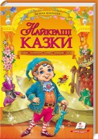 Золота колекція Найкращіі казки Грімм Андерсен Перро Гофман Гауф