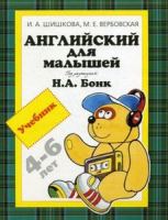 Английский для малышей учебник под редакцией Бонк Н