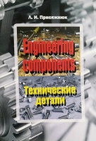 Engineering components Технические детали