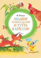 Серия "Яркая ленточка" Людвик Четырнадцатый и Тутта Карлссон