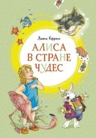 Серия "Яркая ленточка" Сказочная повесть Алиса в стране чудес