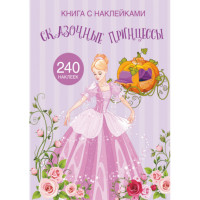 Книга с наклейками  Сказочные принцессы  240 наклеек