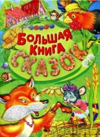 Большая книга сказок