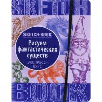Sketchbook Рисуем фантастических существ