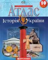 Атлас Історія України 10 клас