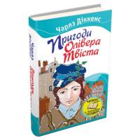Пригоди Олівера Твіста