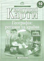 Контурні карти Географія: Регіони та країни 10 клас