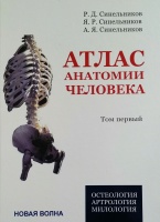 Атлас анатомии человека Том 1