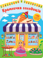 Цікавинки з наліпками Крамничка солодощів 100 яскравих наліпок