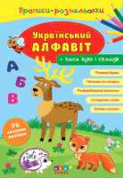 Прописи-розмальовки Український алфавіт + Каса букв і складів