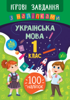 Ігрові завдання з наліпками Українська мова 1 клас 100 наліпок