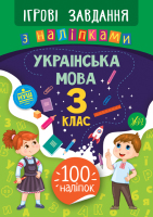 Ігрові завдання з наліпками Українська мова 3  клас 100 наліпок