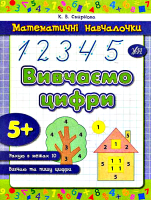 Математичні навчалочки Вивчаємо цифри 5+