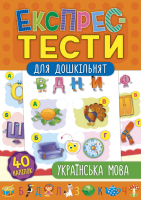 Експрес-тести для дошкільнят Українська мова 40 наліпок