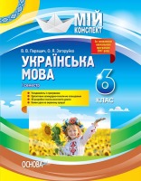 Мій конспект Мій конспект Українська мова 6 клас 1 семестр