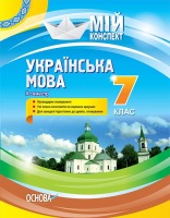 Мій конспект Українська мова 7 клас 2 семестр