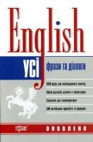 Усі фрази та діалоги