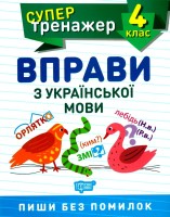 Вправи з української мови 4 клас супер тренажер Пиши без помилок