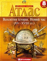 Атлас Всесвітня історія Новий час (XV-XVIII ст.) 8 клас
