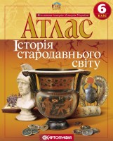 Атлас Історія стародавнього світу 6 клас