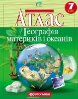 Атлас Географія  материків і океанів 7 клас