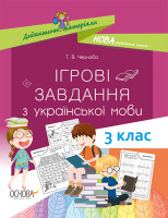 Ігрові завдання з української мови 3 клас