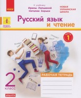 Русский язык и чтение Рабочая тетрадь к учебнику Лапшиной 2 часть 2 класс