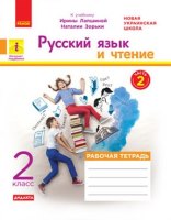 Русский язык и чтение к учебнику Лапшиной 1 часть 2 класс