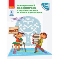 Ілюстрований довідничок з української мови за новим правописом 1-4 класи