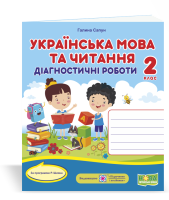 Українська мова та читання  2 клас Діагностичні роботи