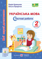 Українська мова Тестові роботи 2 клас