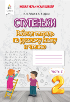 Ступенки Рабочая тетрадь по русскому языку и чтению 2 клас Часть 2