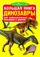Большая книга Динозавры для любознательных мальчиков и девочек. Цвет зеленый