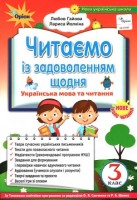 Читаємо із задоволенням щодня Українська мова та читання 3 клас